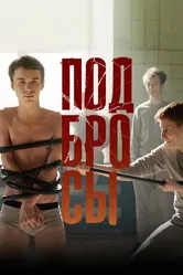 Подбросы 2018 постер