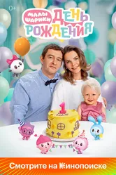 Малышарики. День рождения 2024 постер