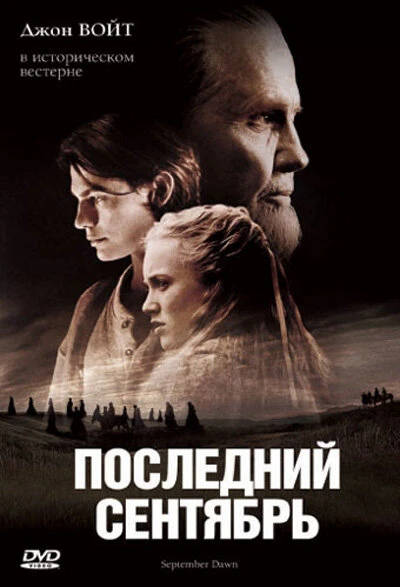 Постер Последний сентябрь 2007