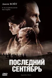 Последний сентябрь 2007 постер