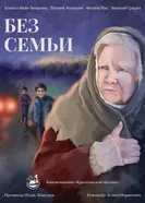 Без семьи, Россия постер