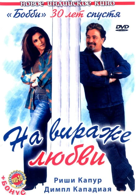 Постер На вираже любви 2005