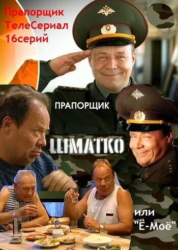 Постер Прапорщик Шматко, или Ё-моё 2007