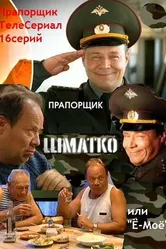 Прапорщик Шматко, или Ё-моё 2007 постер