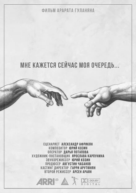 Постер Мне кажется сейчас моя очередь 2021