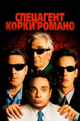 Спецагент Корки Романо 2001 постер