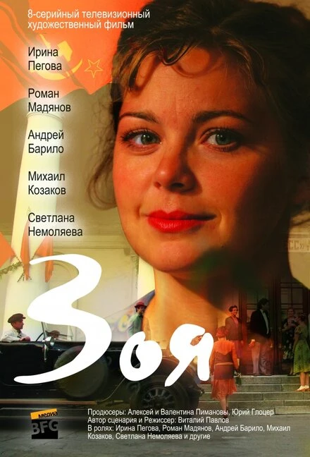 Постер Зоя 2010