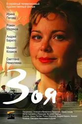 Зоя 2010 постер