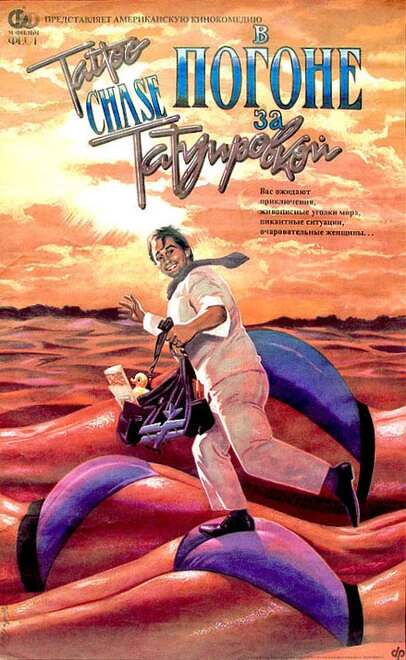 Постер В погоне за татуировкой 1989