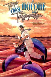 В погоне за татуировкой 1989 постер