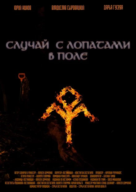 Постер Случай с лопатами в поле 2021