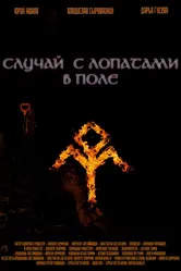 Случай с лопатами в поле 2021 постер
