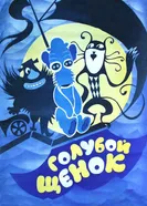 Мой голубой щенок 1971 постер