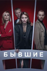 Бывшие 2016 постер
