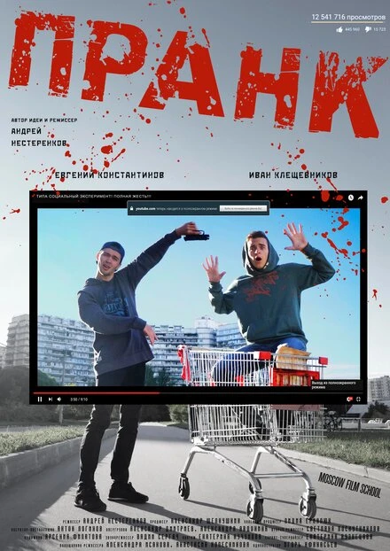 Постер Пранк 2016