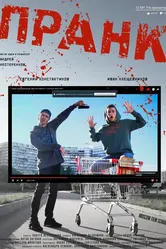 Пранк 2016 постер