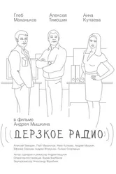Дерзкое радио 2015 постер