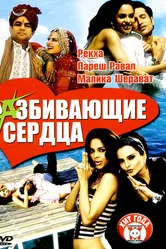 Разбивающие сердца 2005 постер