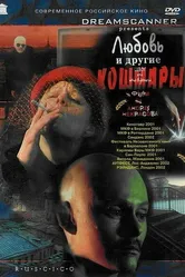 Любовь и другие кошмары 2001 постер