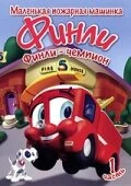 Постер Финли: Маленькая пожарная машинка 2007