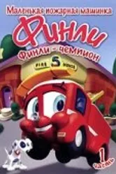Финли: Маленькая пожарная машинка 2007 постер