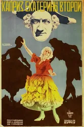 Каприз Екатерины II 1928 постер