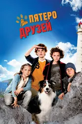 Пятеро друзей 2012 постер