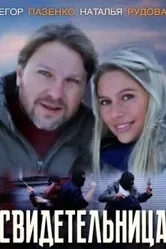 Свидетельница 2011 постер