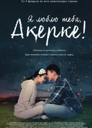 Я люблю тебя, Акерке! 2016 постер