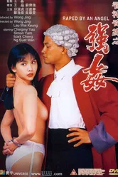 Изнасилованная ангелом 1993 постер