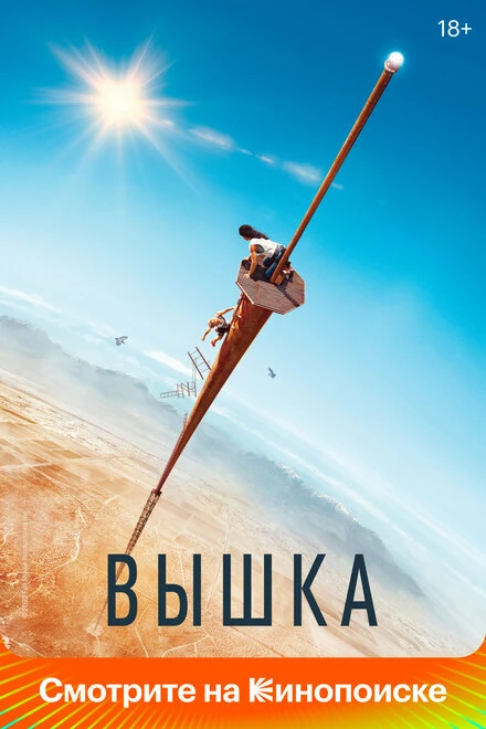 Постер Вышка 2022