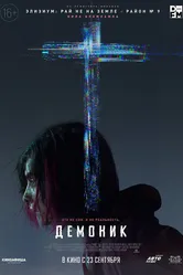Демоник 2021 постер