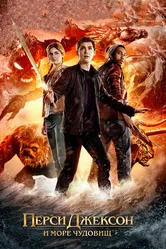 Перси Джексон и Море чудовищ 2013 постер