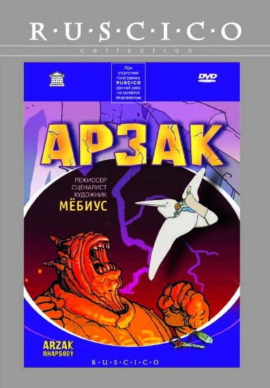 Постер Арзак 2003