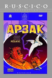 Арзак 2003 постер