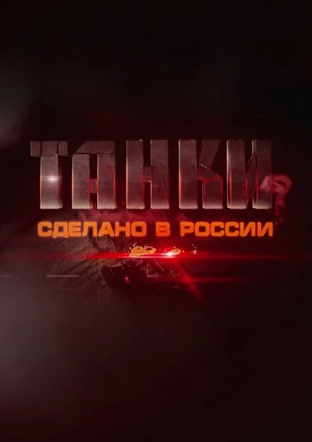 Постер Танки. Сделано в России 2014