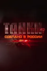 Танки. Сделано в России 2014 постер