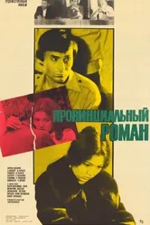 Провинциальный роман 1981 постер