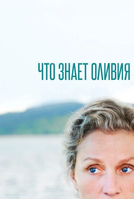 Постер Что знает Оливия 2014