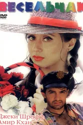 Весельчак 1995 постер