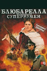 Блюбарелла: Супервумен 2010 постер