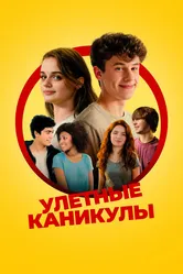 Улётные каникулы 2023 постер