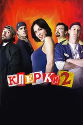 Клерки 2 2006 постер