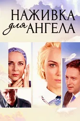 Наживка для ангела 2017 постер