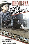Постер Пионерка Мэри Пикфорд 1995