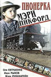 Пионерка Мэри Пикфорд 1995 постер