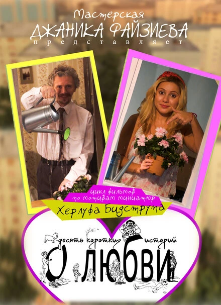 Постер Высокие отношения 2014