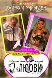 Высокие отношения 2014 постер