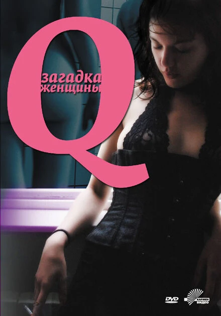 Постер Q: Загадка женщины 2011