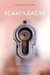Недоглядели 2022 постер